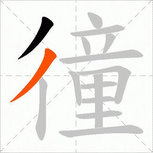 徸