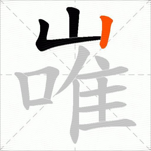 嶉