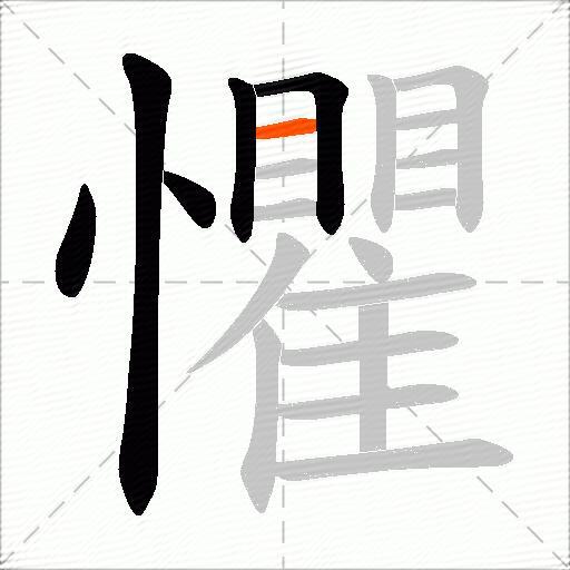 懼
