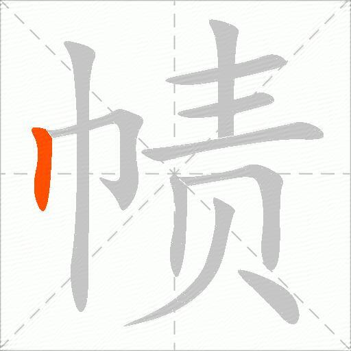 帻