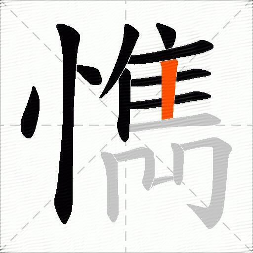 懏