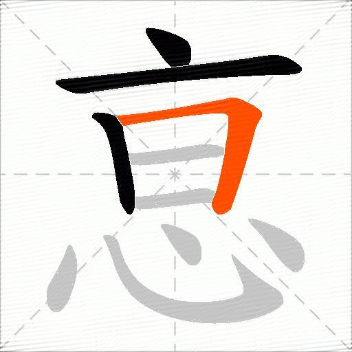 恴