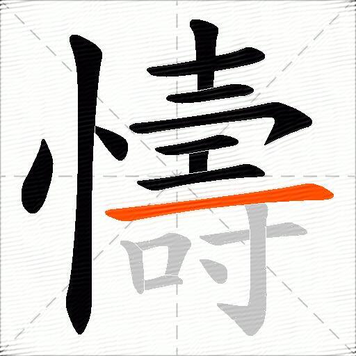 懤