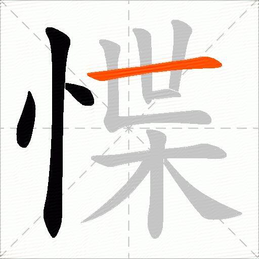 惵