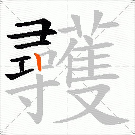 彠