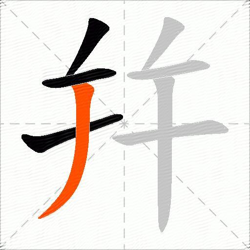 幷
