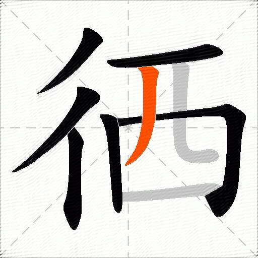 徆