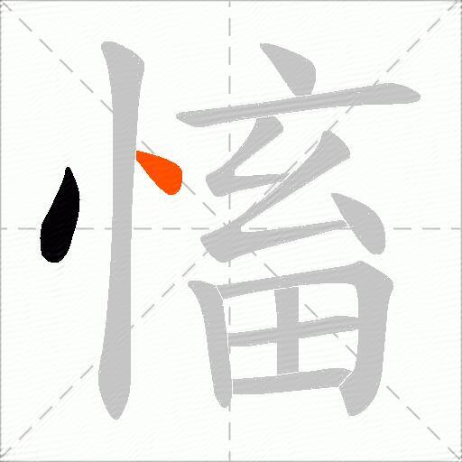 慉