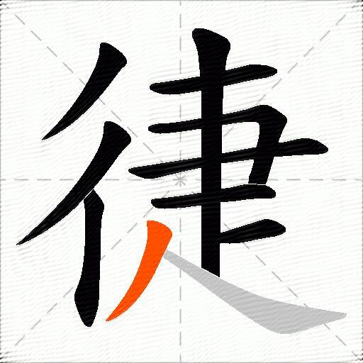 徢