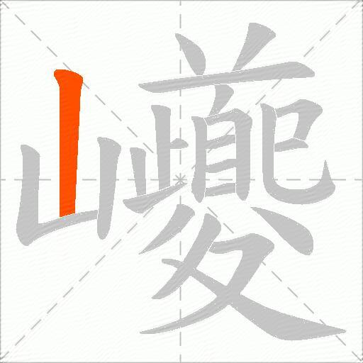 巙