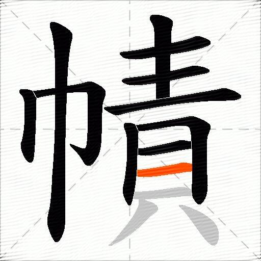 幘