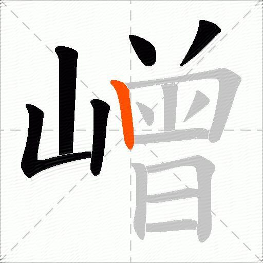 嶒