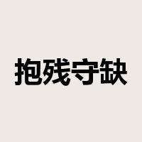 抱残守缺是什么意思