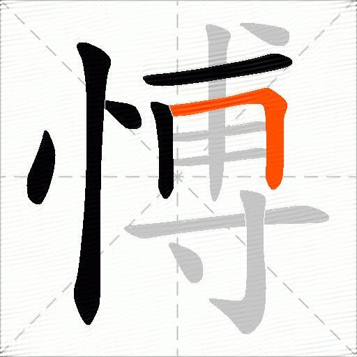 愽