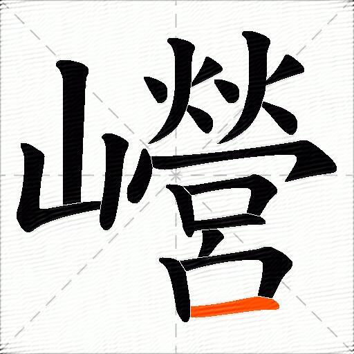 巆