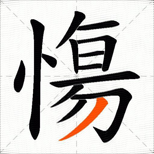 慯