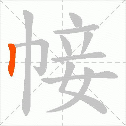 帹