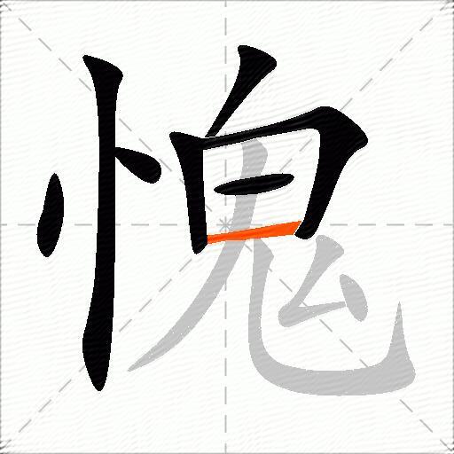 愧