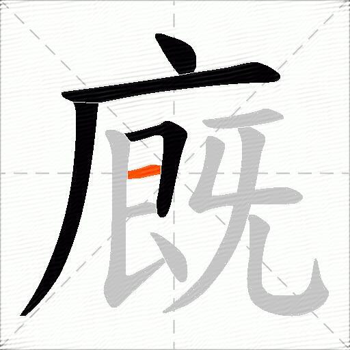 廐