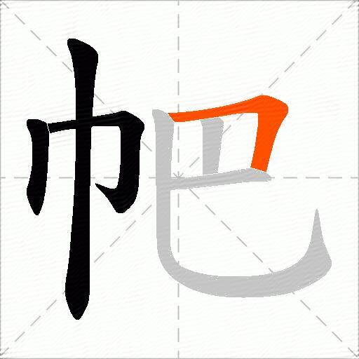 帊