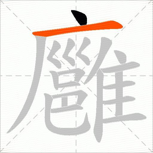廱