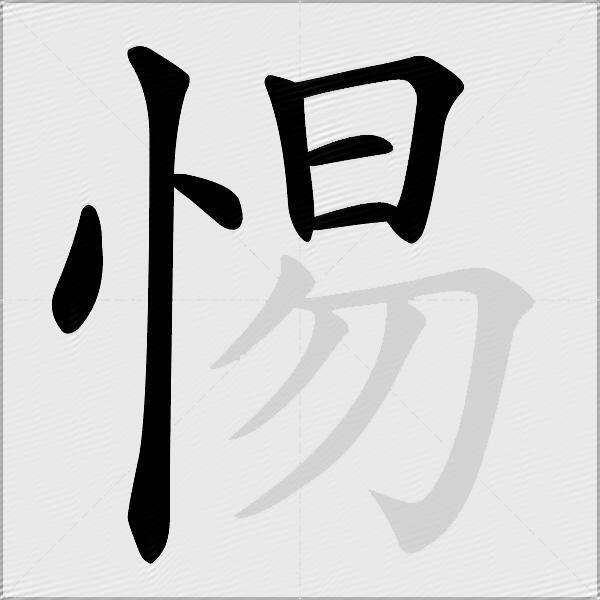 惕