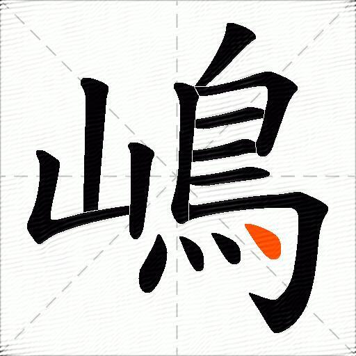 嶋