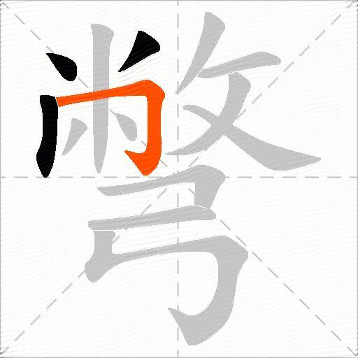 彆