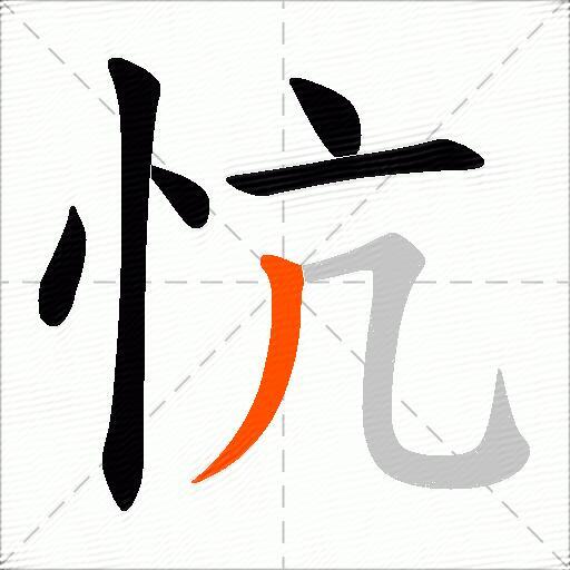 忼