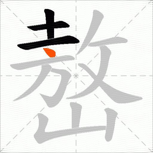 嶅