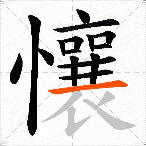 懹