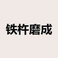 铁杵磨成针是什么意思