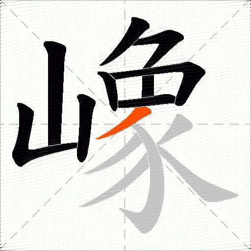嶑