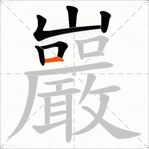 巖