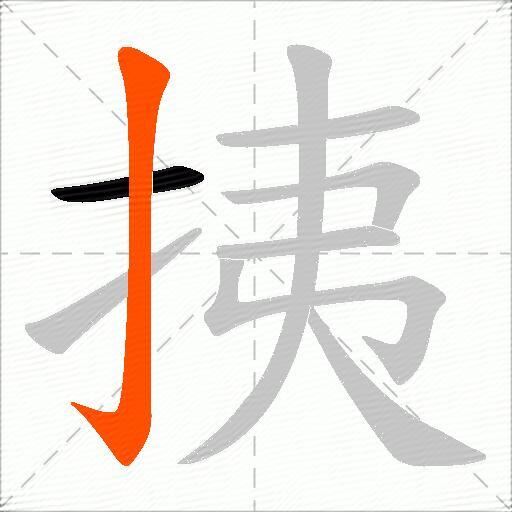 挗