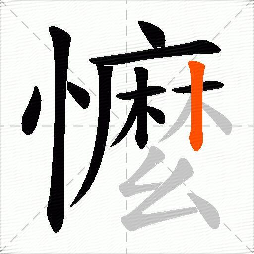懡