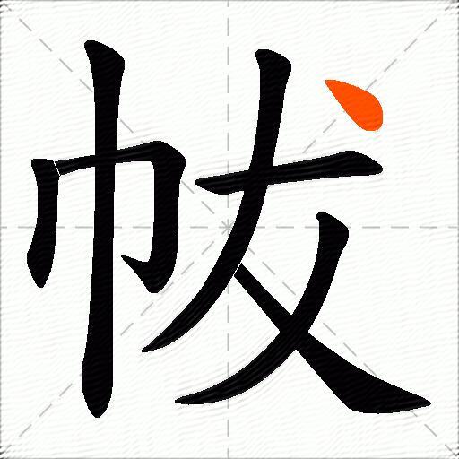 帗