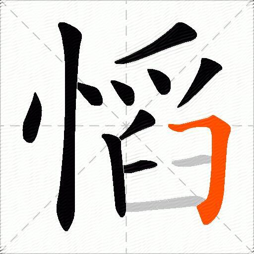 慆