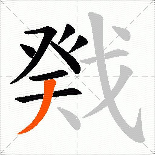 戣