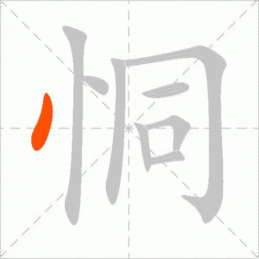 恫