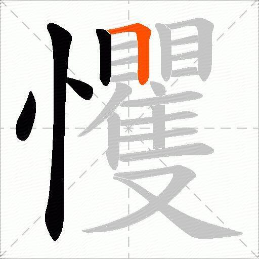 戄