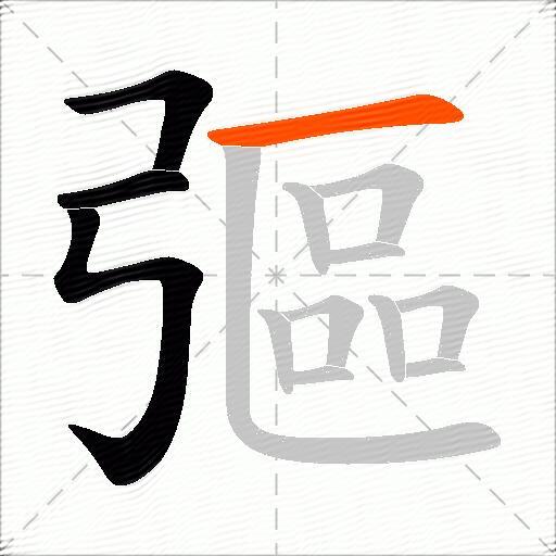 彄