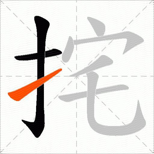 挓