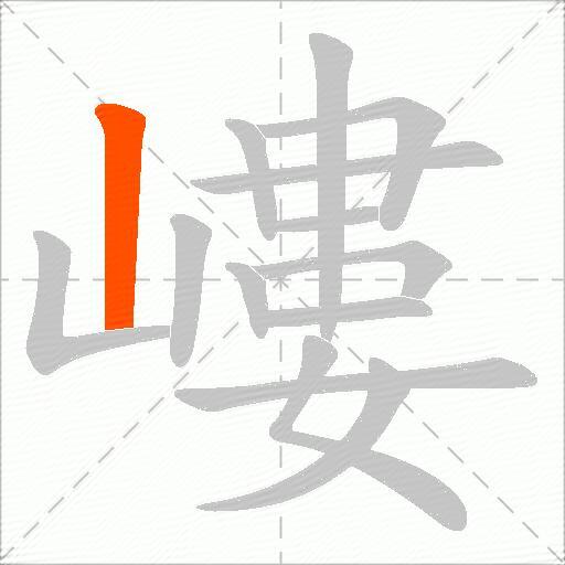 嶁