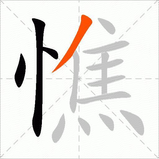 憔