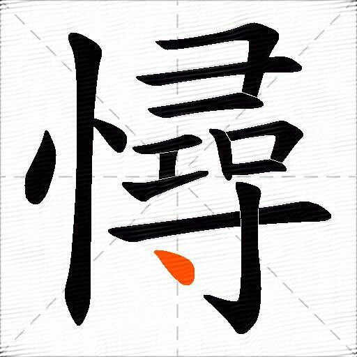 憳