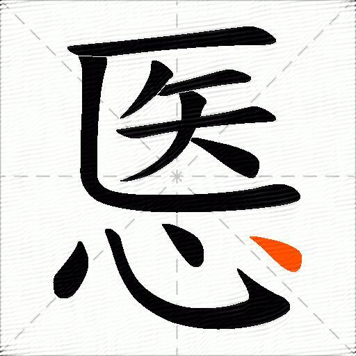 悘