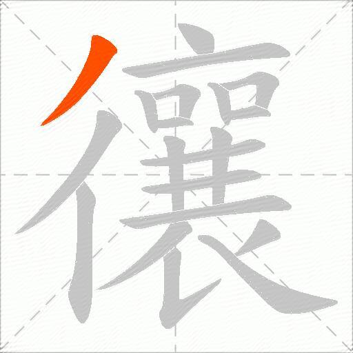 忀