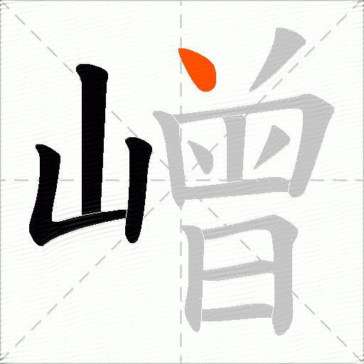 嶒