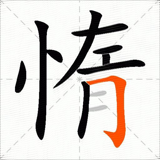 惰